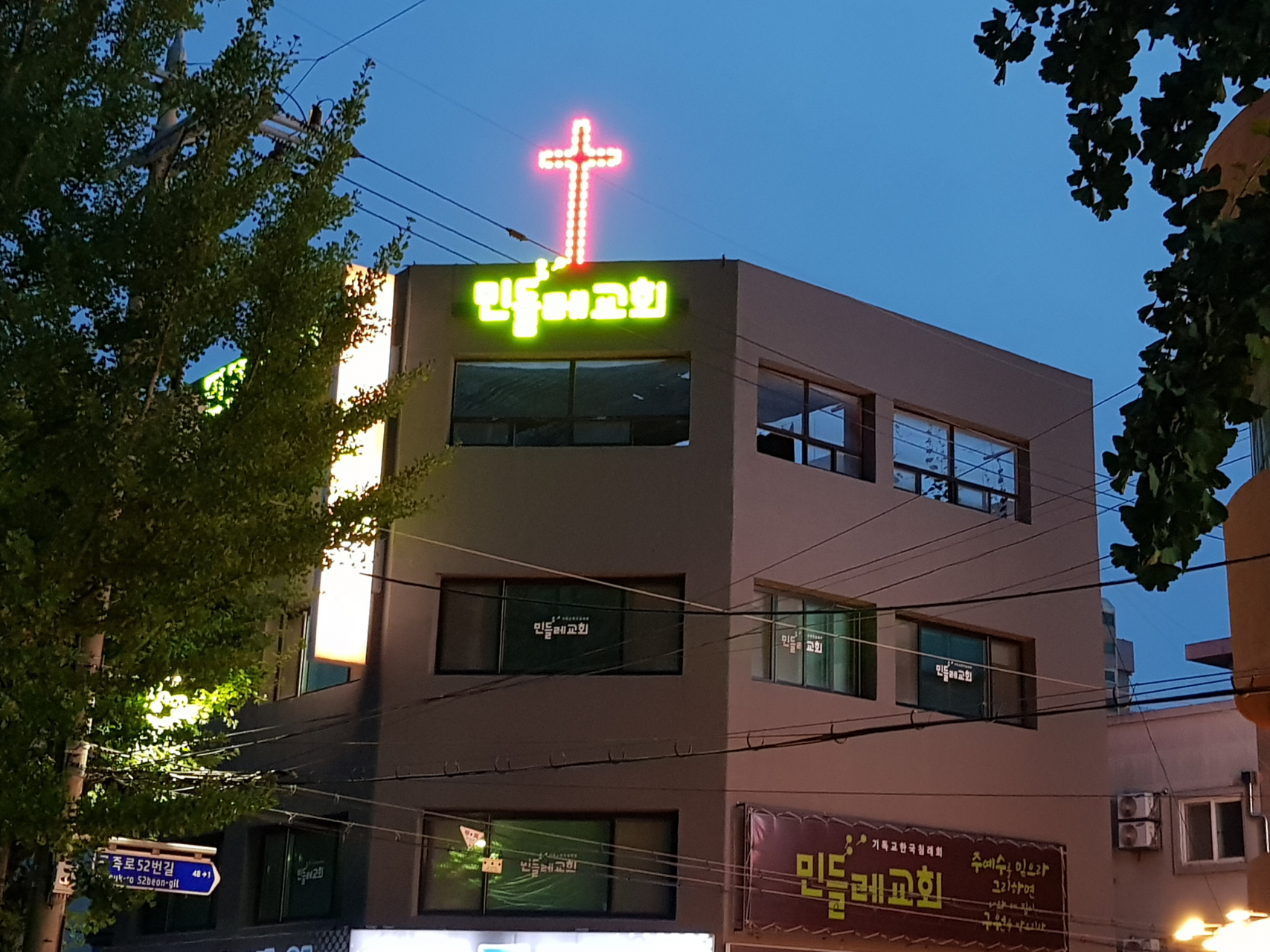 민들레교회 